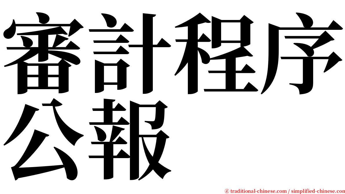 審計程序公報 serif font