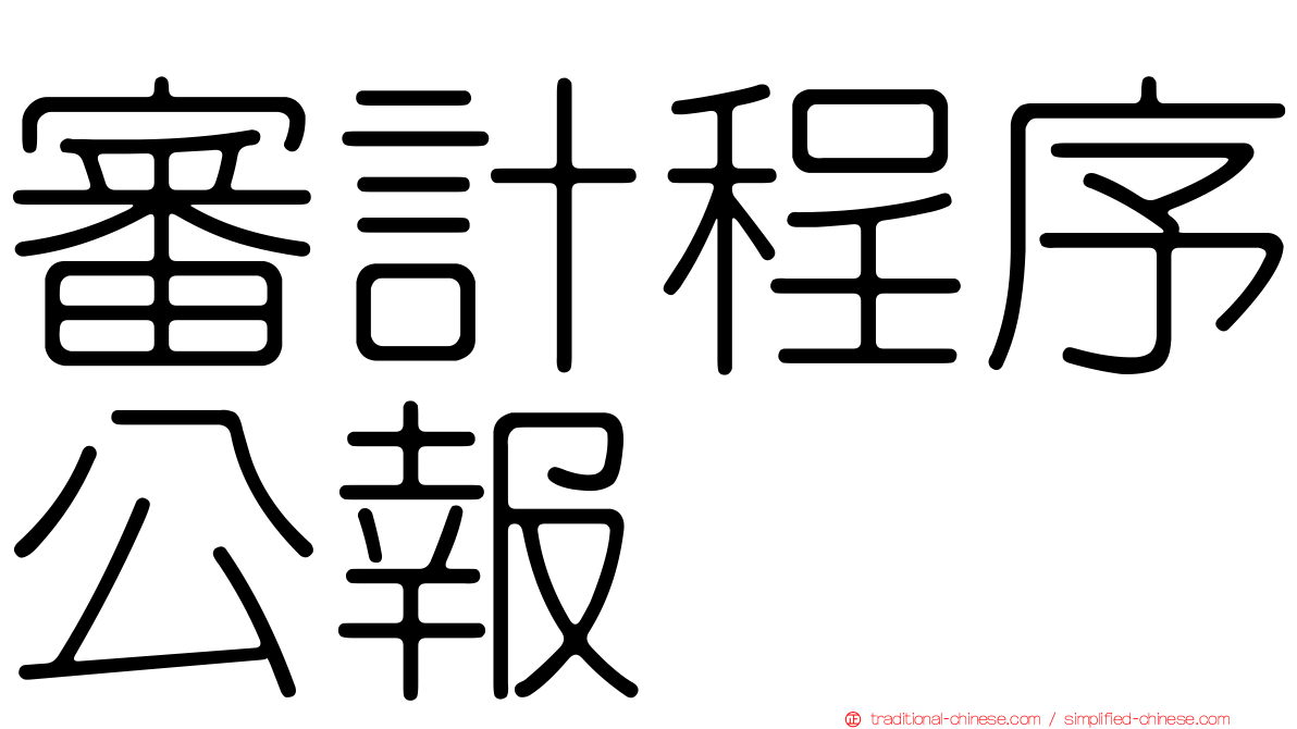 審計程序公報