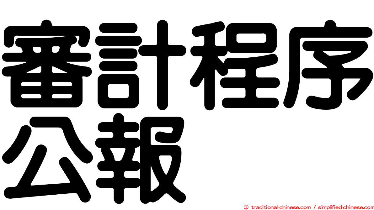 審計程序公報