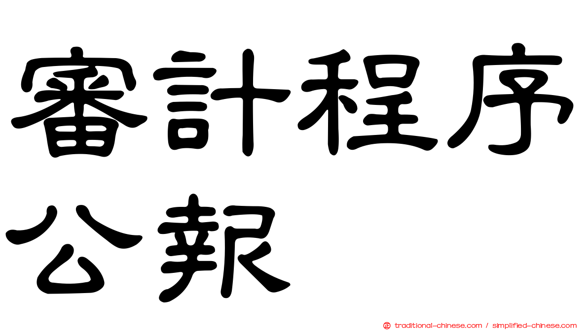審計程序公報