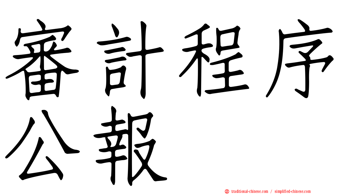 審計程序公報