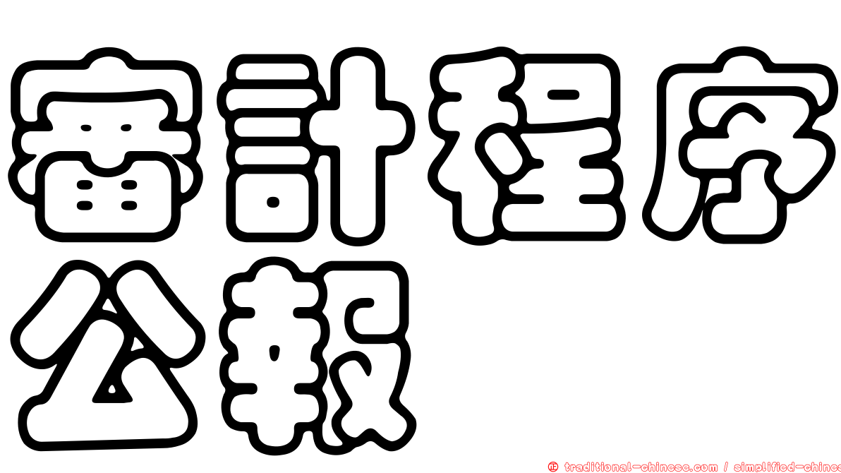 審計程序公報
