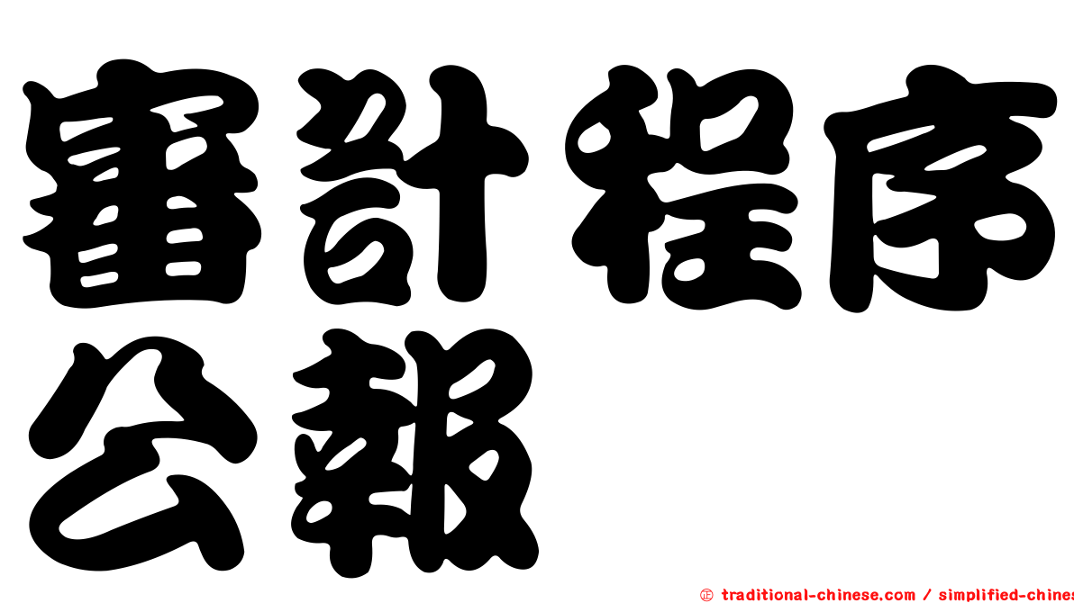 審計程序公報