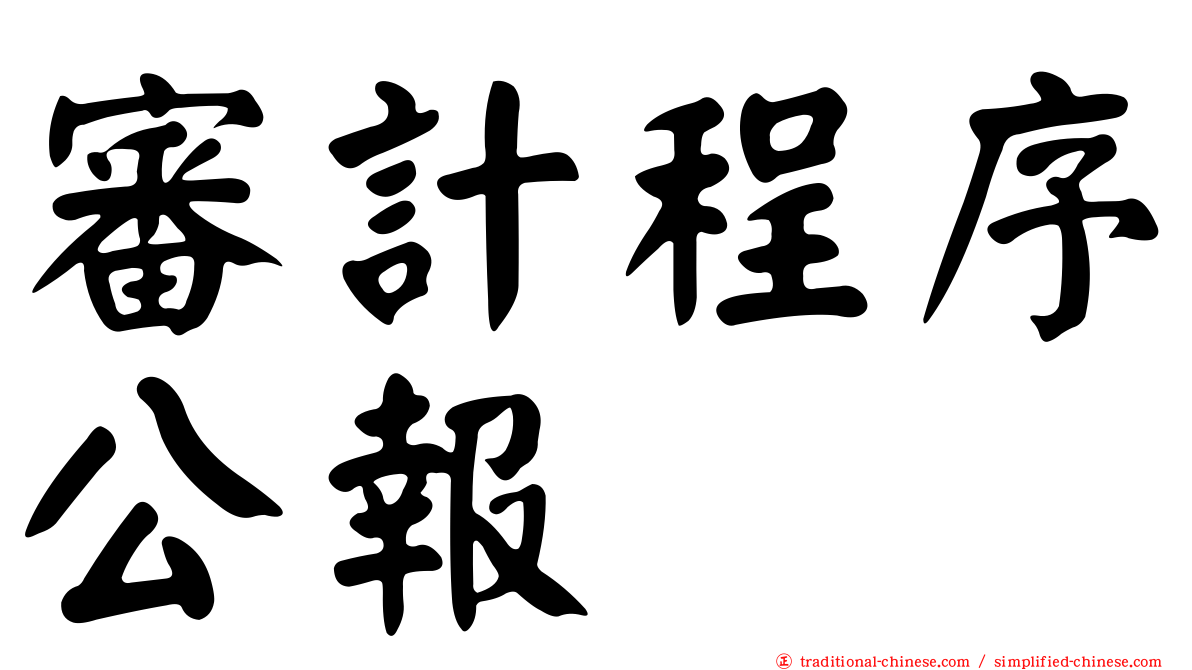 審計程序公報