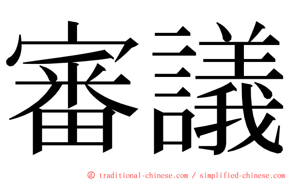 審議 ming font