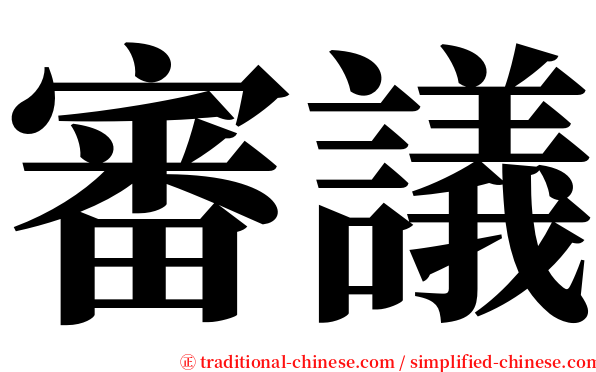 審議 serif font
