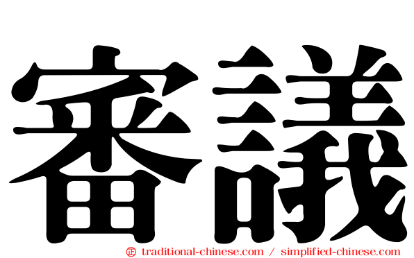 審議