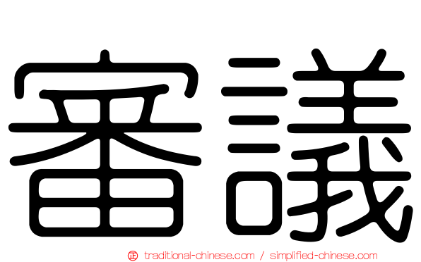 審議