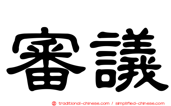審議