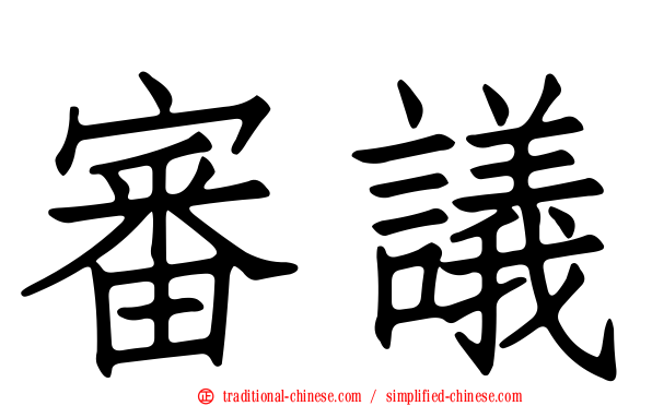 審議