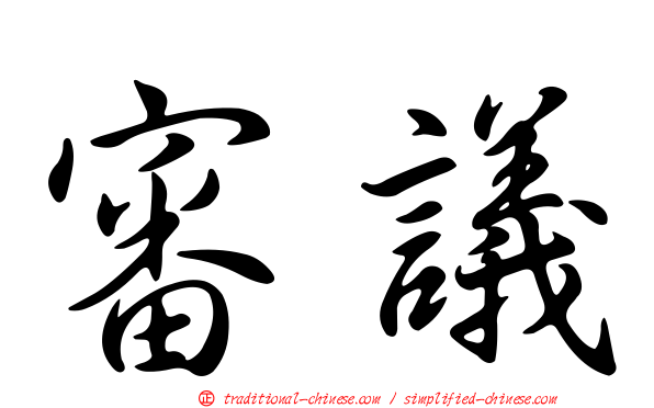 審議