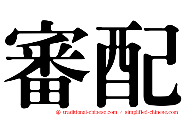 審配