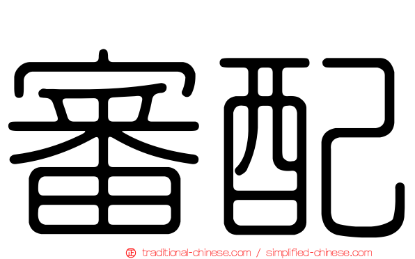 審配