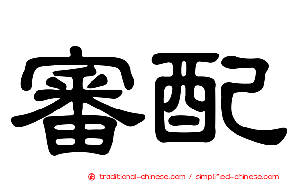 審配