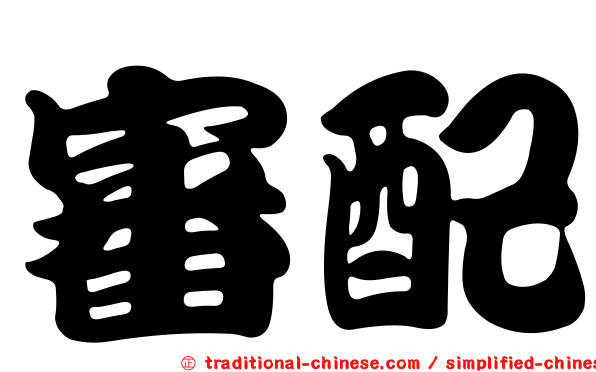 審配