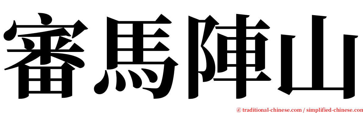 審馬陣山 serif font