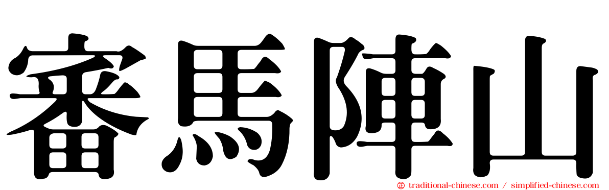 審馬陣山