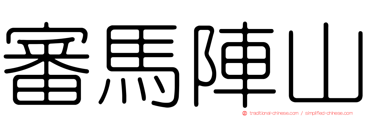 審馬陣山