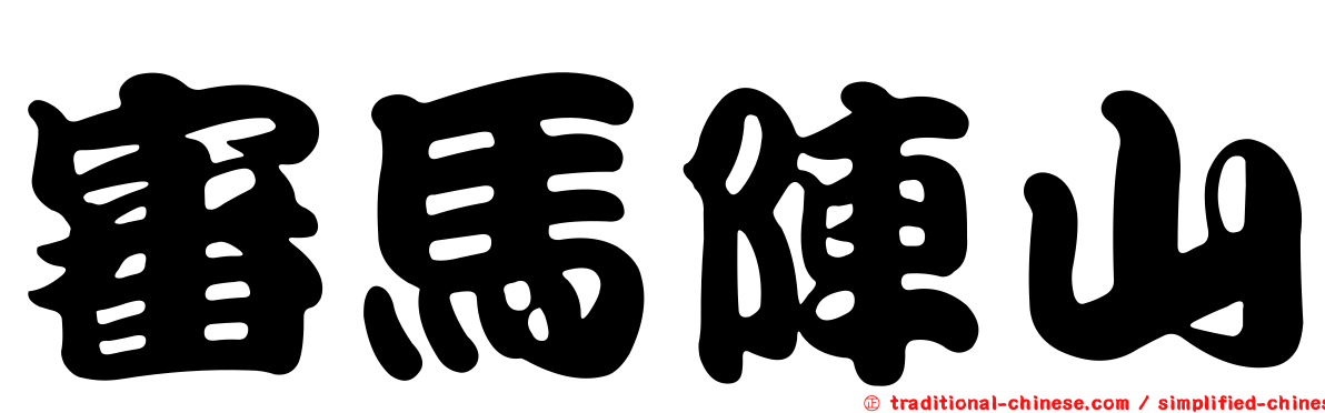 審馬陣山