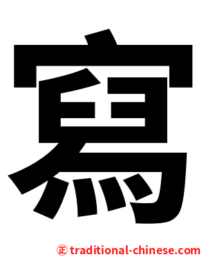 寫