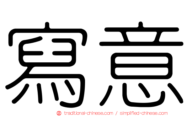 寫意