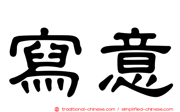 寫意