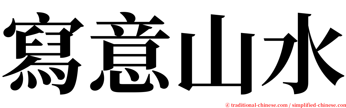 寫意山水 serif font