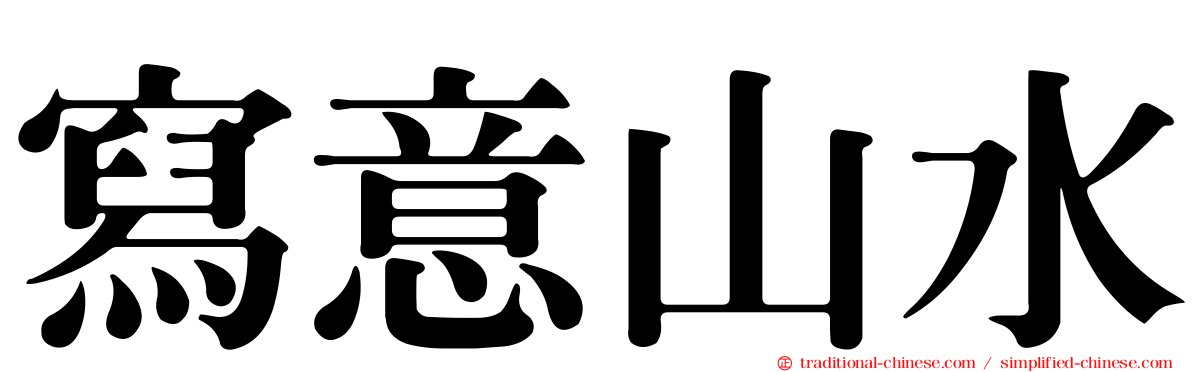 寫意山水