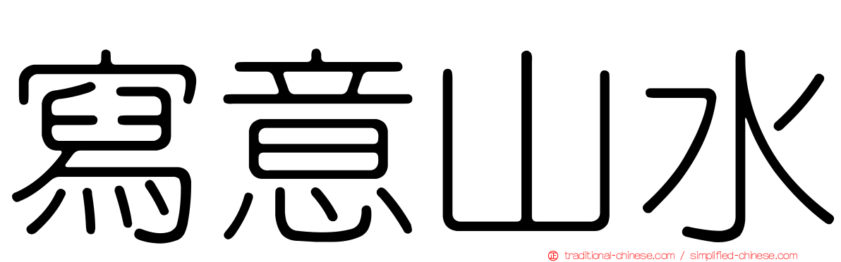 寫意山水