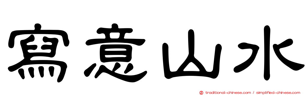 寫意山水