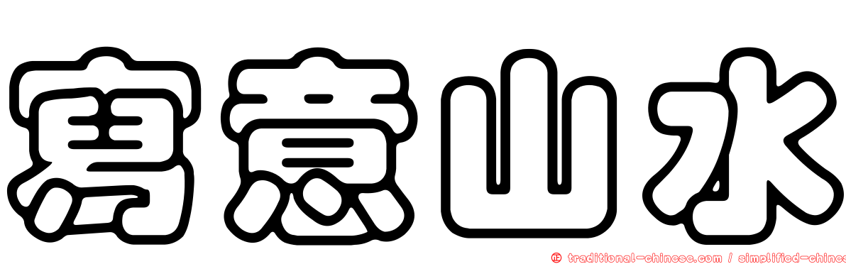 寫意山水