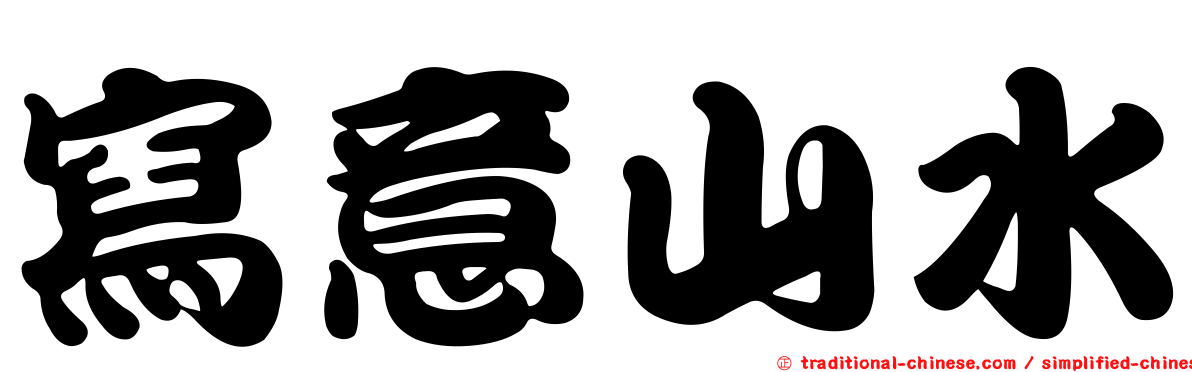 寫意山水