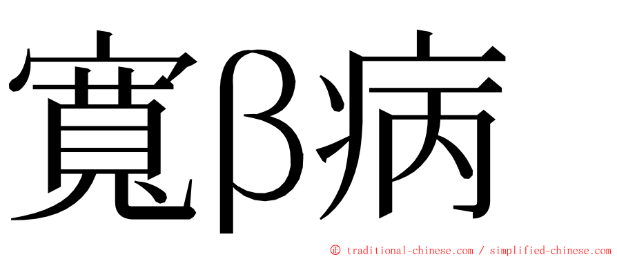 寬β病 ming font