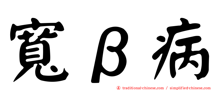 寬β病