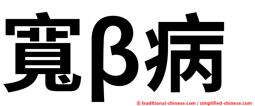 寬β病