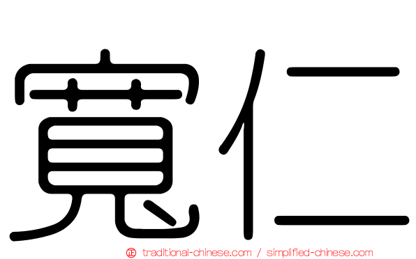 寬仁