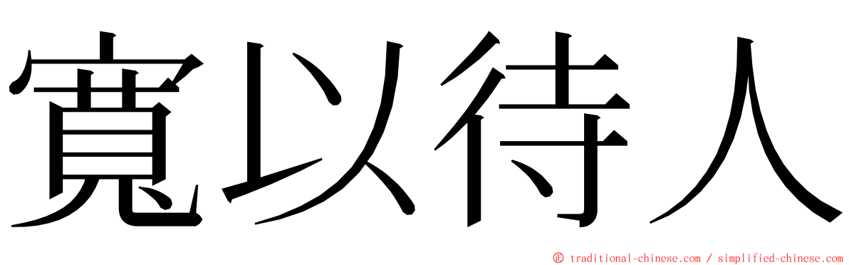 寬以待人 ming font