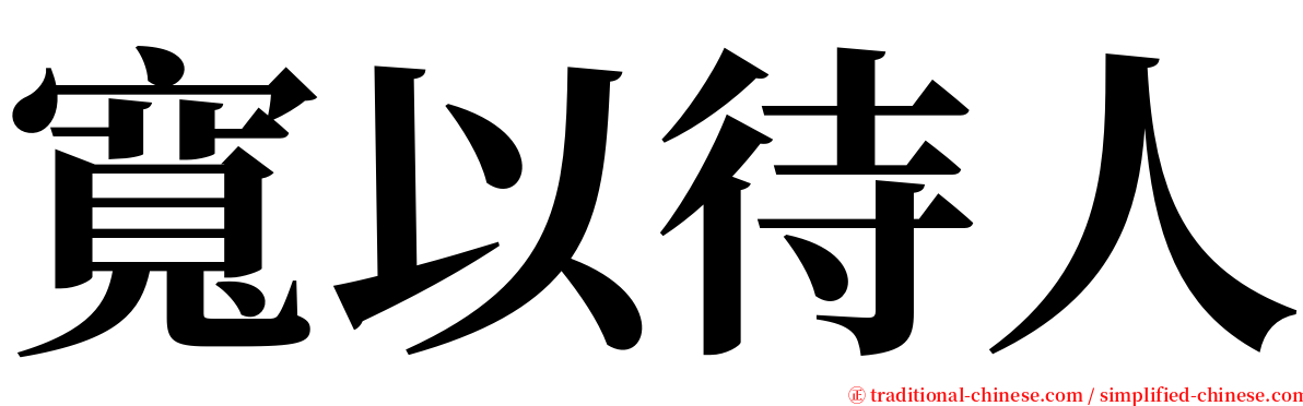寬以待人 serif font