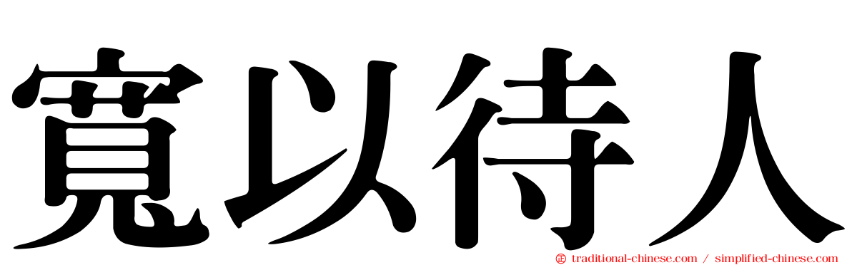 寬以待人