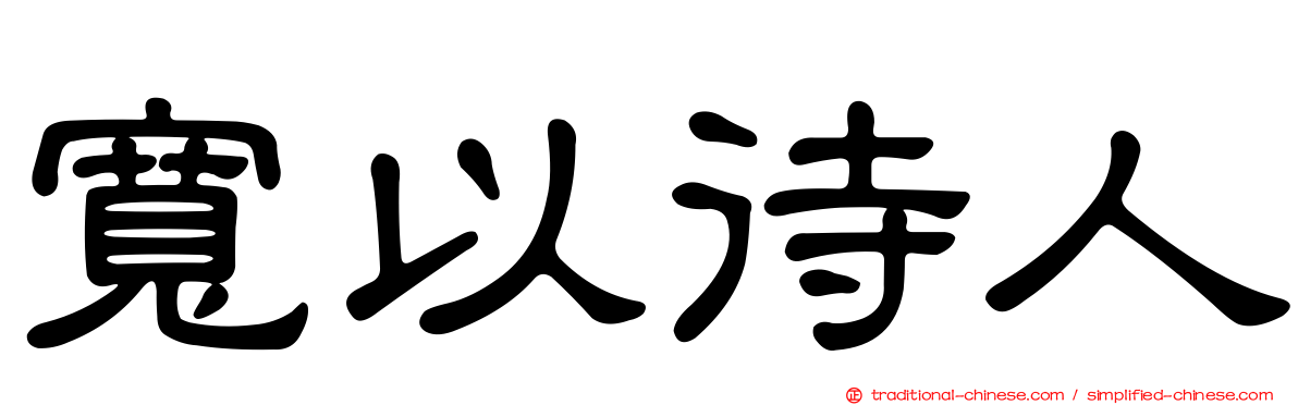寬以待人