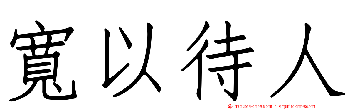 寬以待人