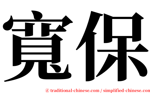 寬保 serif font