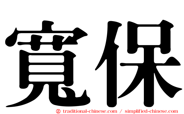 寬保