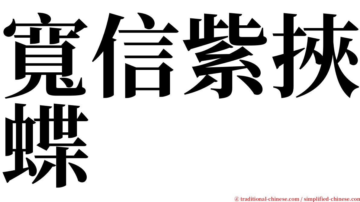 寬信紫挾蝶 serif font