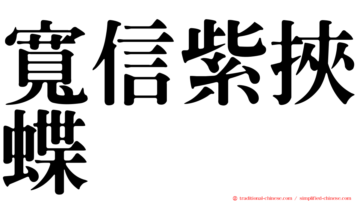 寬信紫挾蝶