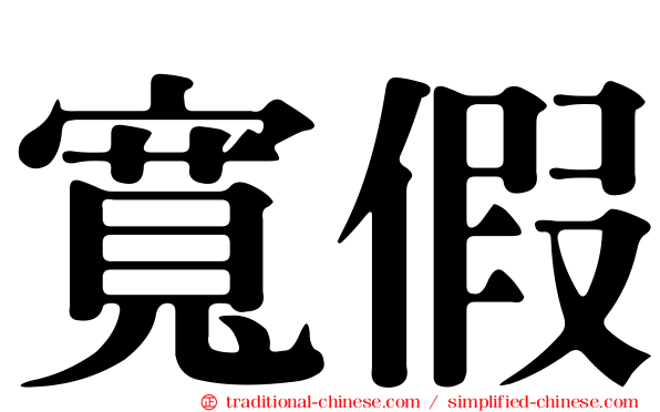 寬假