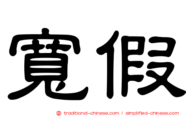 寬假