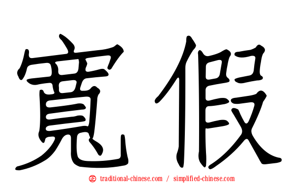寬假