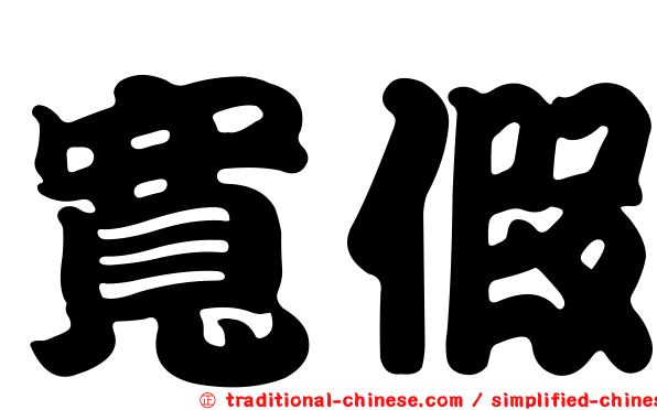 寬假