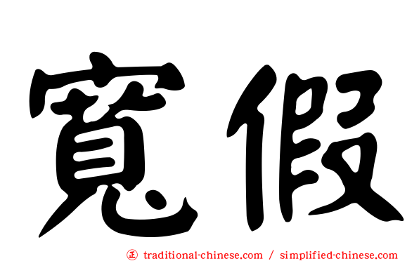 寬假